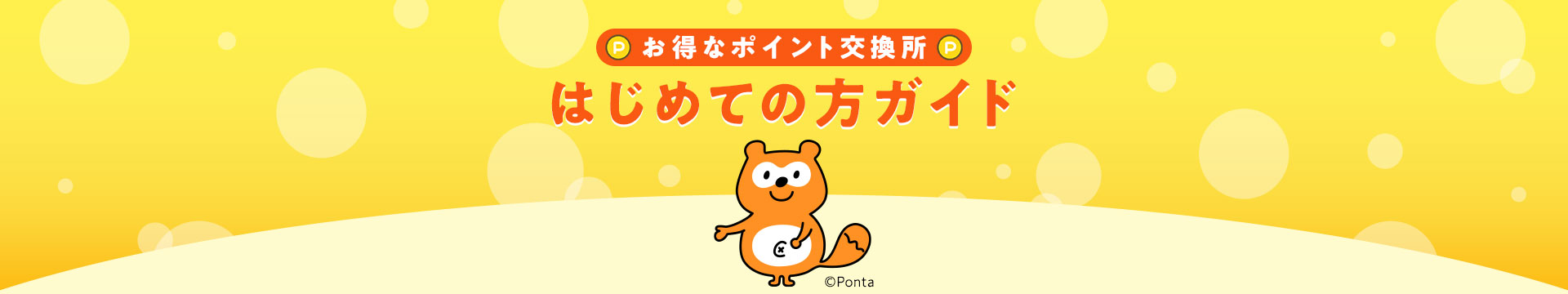 お得なポイント交換所 はじめての方ガイド