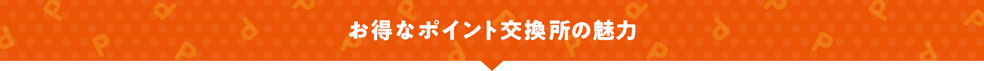 お得なポイント交換所の魅力