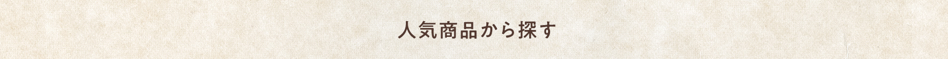 人気商品から探す