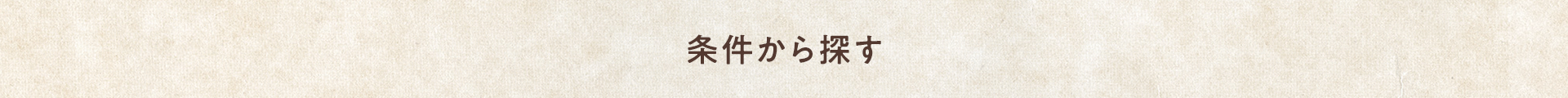 条件から探す