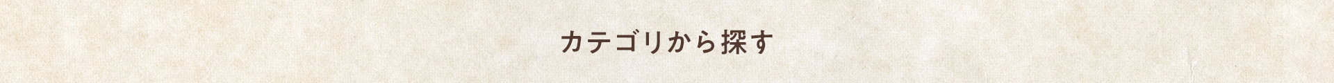 カテゴリから探す