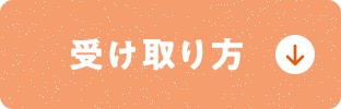 受け取り方