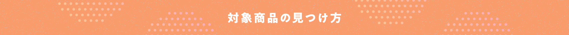 対象商品の見つけ方