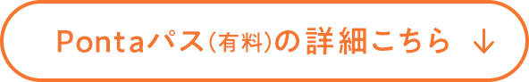 Pontaパス(有料)の詳細はこちら