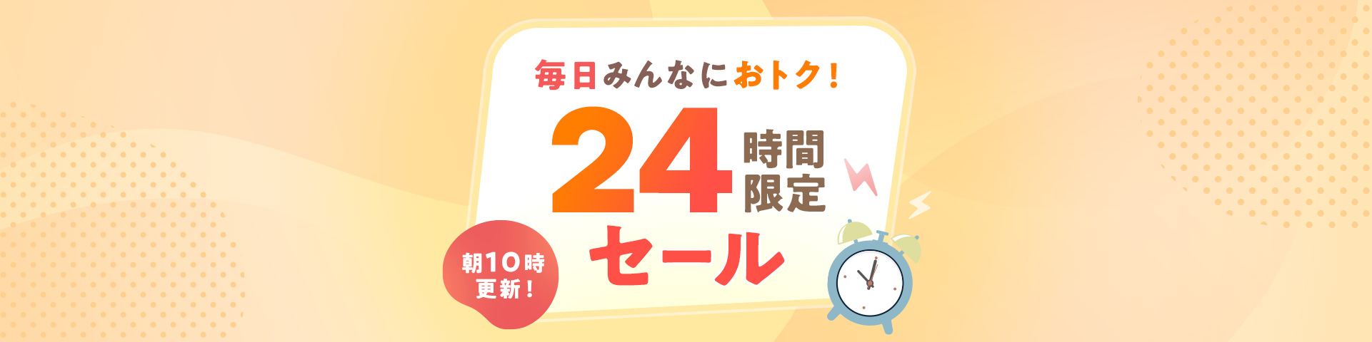 朝10時更新 毎日みんなにおトク!24時間限定セール