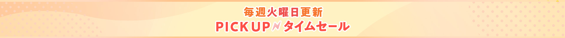 毎週火曜更新!PICK UPタイムセール
