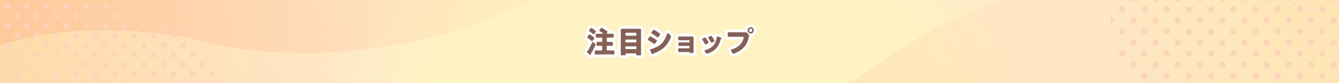 注目ショップ