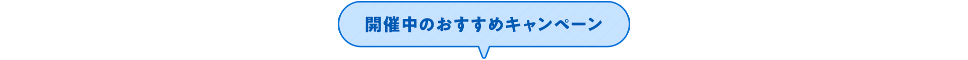 開催中のおすすめキャンペーン