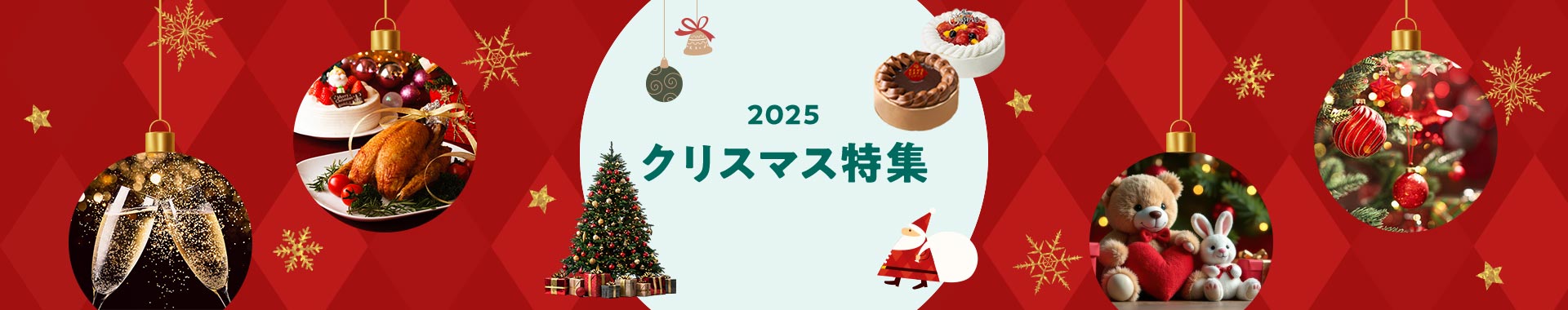 クリスマス特集2025