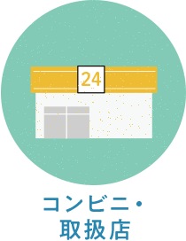 コンビニ・取扱店