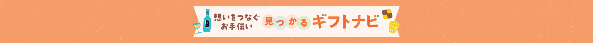 想いをつなぐお手伝い 見つかるギフトナビ