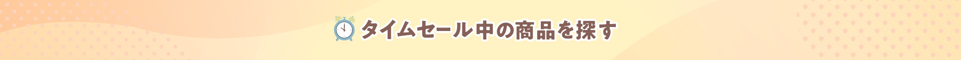 タイムセール中の商品を探す