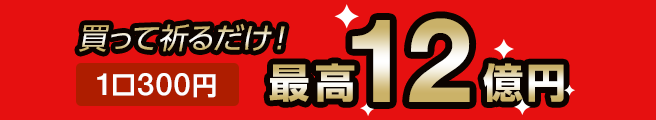 買って祈るだけ！一口300円、最高12億円