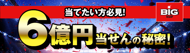 当てたい方必見！6億円当せんの秘密！