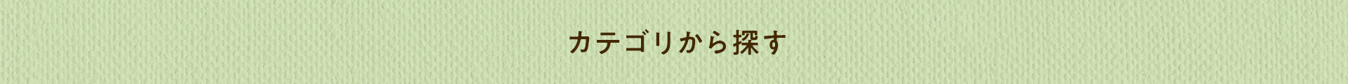 カテゴリから探す