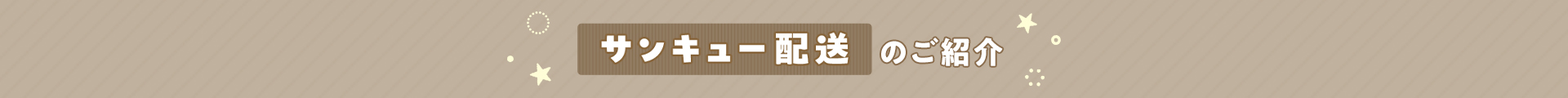 サンキュー配送のご紹介