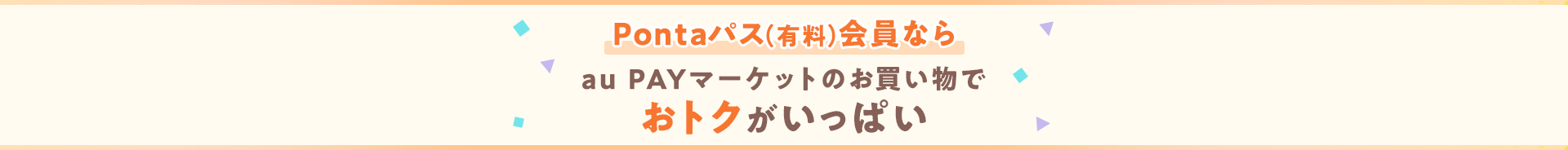 Pontaパス（有料）会員ならau PAY マーケットのお買い物でおトクがいっぱい
