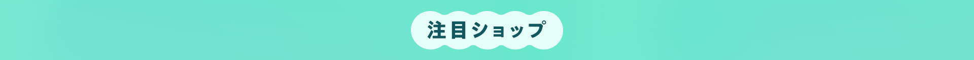 注目ショップ