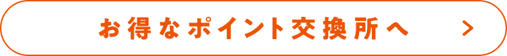 お得なポイント交換所へ