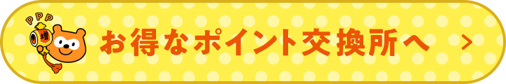 お得なポイント交換所へ