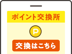 お得なポイント交換所の画面イメージ
