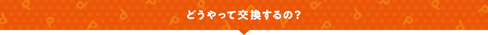 どうやって交換するの