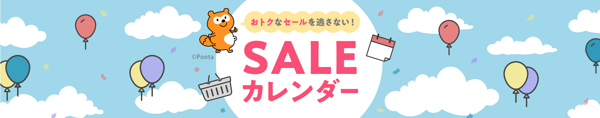 おトクなセールを逃さない！セールカレンダー