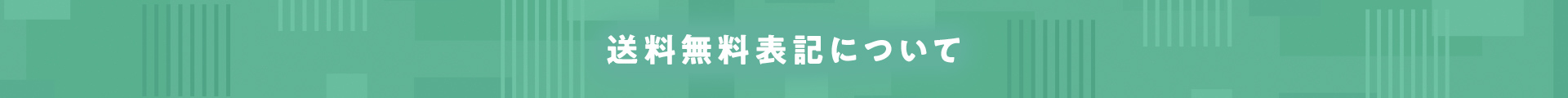 送料無料表記について
