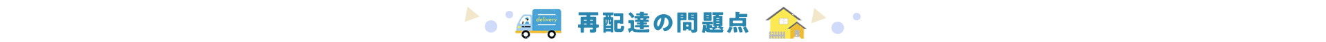 再配達の問題点