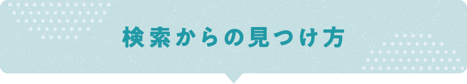 検索からの見つけ方