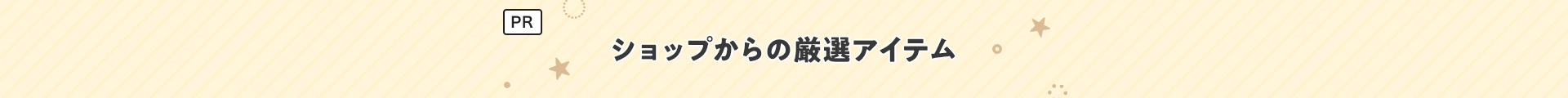 PR ショップからの厳選アイテム
