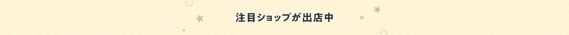 注目ショップが出店中