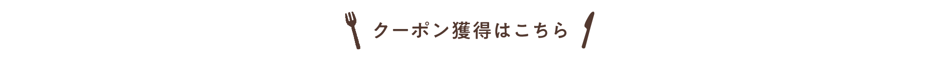 クーポン獲得はこちら