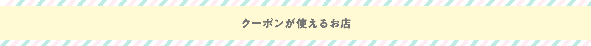 クーポンが使えるお店