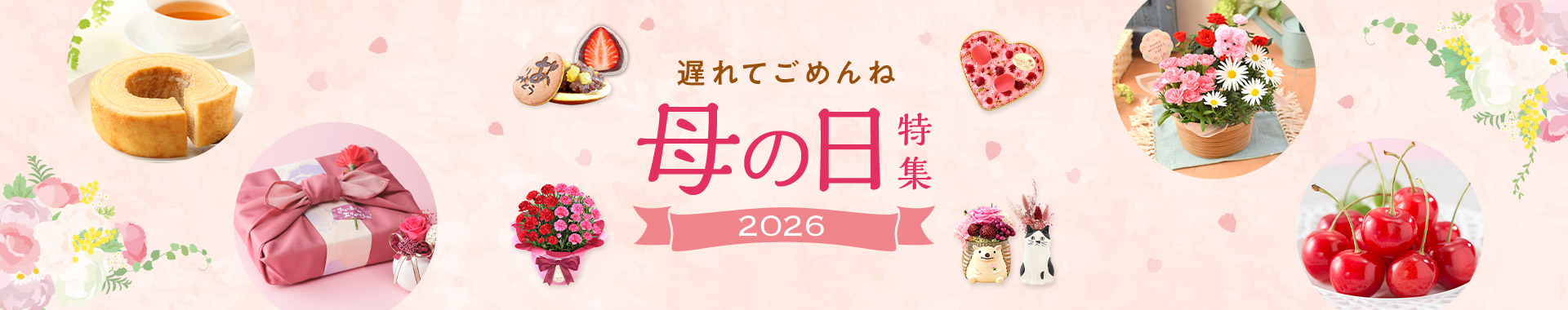 遅れてごめんね 母の日特集2026