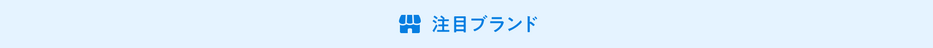 注目ブランド