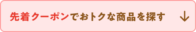 先着クーポンでおトクな商品を探す