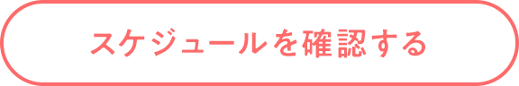 スケジュールを確認する