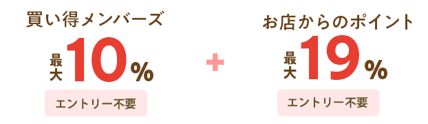 買い得メンバーズ(最大10%)エントリー不要 お店からのポイント(最大19%)エントリー不要