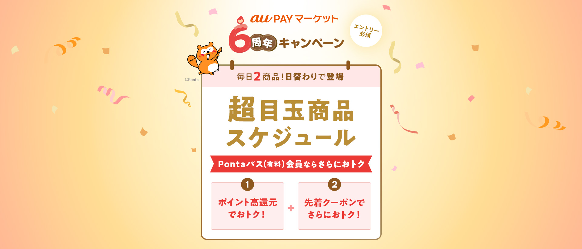 au PAY マーケット 6周年キャンペーン エントリー必須 毎日2商品!日替わりで登場 超目玉商品スケジュール Pontaパス(有料)会員ならさらにおトク 1.ポイント高還元でおトク! 2.先着クーポンでさらにおトク!