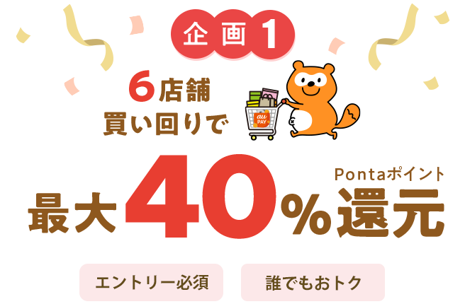 企画1 6店舗買い回りで最大40%Pontaポイント還元 エントリー必須 誰でもおトク