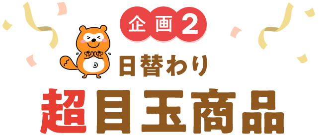 企画2 日替わり 超目玉商品