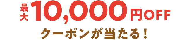 最大10,000円OFFクーポンが当たる!