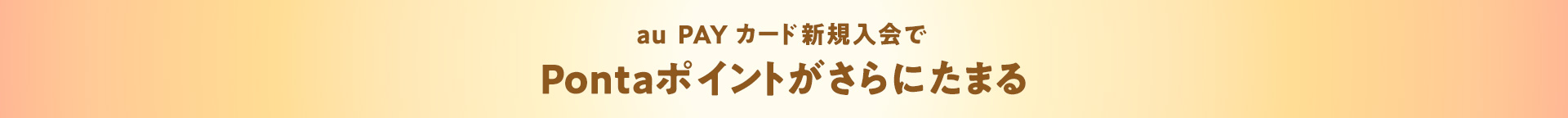au PAY カード新規入会でPontaポイントがさらにたまる