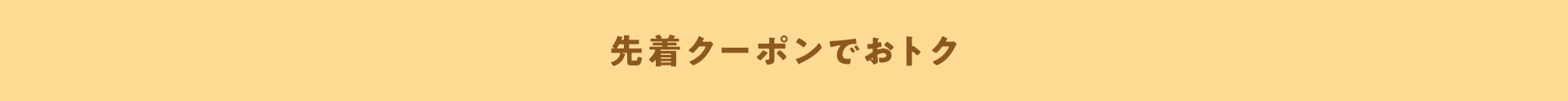 先着クーポンでおトク