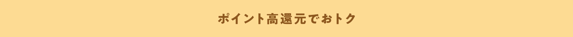 ポイント高還元でおトク