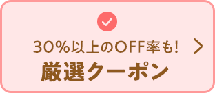30％以上のOFF率も！厳選クーポン