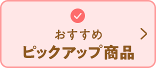 おすすめピックアップ商品