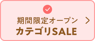 期間限定オープン カテゴリSALE