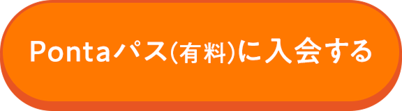 Pontaパス(有料)に入会する